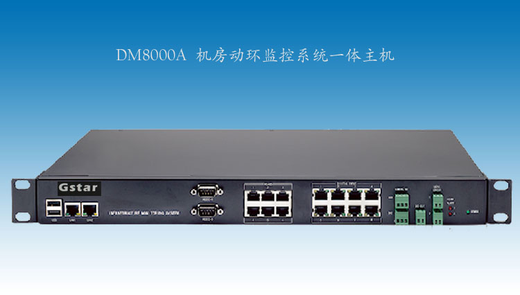 動環監控係統（tǒng）