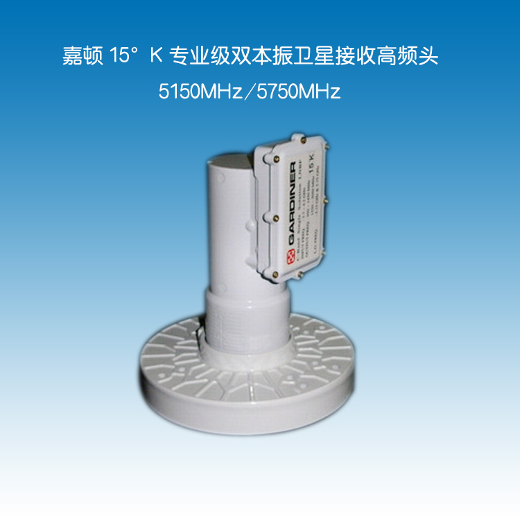 GCF-5750雙本振衛星高頻頭（tóu），抗5G幹擾高頻（pín）頭,GARDINER抗幹擾高頻頭,嘉頓高頻頭