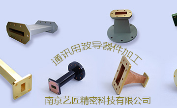 <strong>南（nán）京www.91專家解答（dá）：精密加工的波導元器件常用的有哪些？</strong>