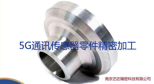 <strong> 5G通讯传感器零（líng）件-CNC精密加（jiā）工..</strong>