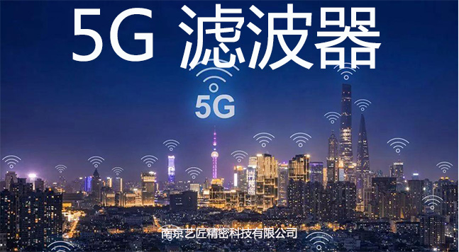 5G 滤波（bō）器精密加工