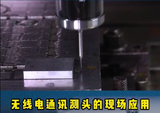 螺旋葉片的重要（yào）性（xìng）:精（jīng）密模具加工時，機床測頭通過在機測（cè）量可（kě）以滿足工藝控製。