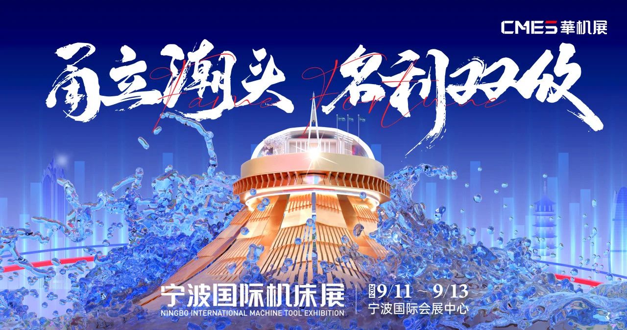 寧波國際(jì)機床展 寧波國際機床(chuáng)展